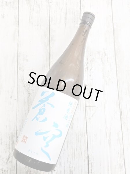 画像1: 蒼空　美山錦純米 (1)