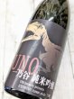 画像2: 一乃谷　純米吟醸　UNO　生原酒　1.8L (2)