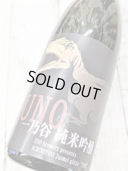 画像2: 一乃谷　純米吟醸　UNO　生原酒　1.8L (2)