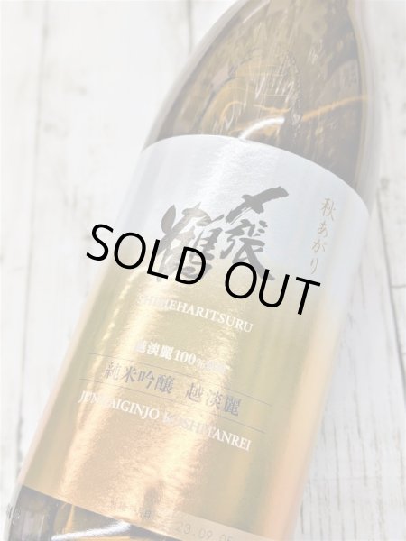 画像2: 〆張鶴　　越淡麗　純米吟醸　1.8L (2)