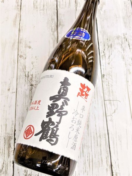 画像2: 超　真野鶴　辛口純米　ひやおろし原酒 (2)