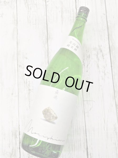 画像1: 森嶋　美山錦　純米酒　　1.8L (1)