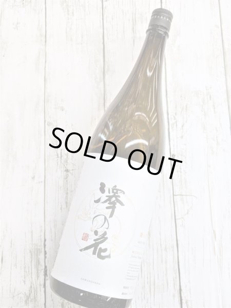 画像3: 澤の花　純米大吟醸　満ち月　1.8L (3)