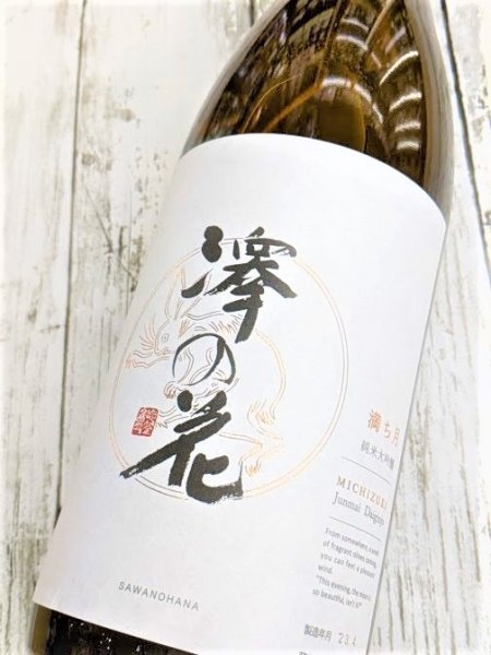 画像1: 澤の花　純米大吟醸　満ち月　1.8L (1)