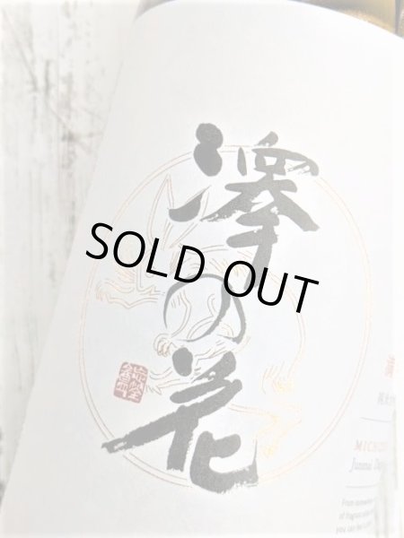 画像2: 澤の花　純米大吟醸　満ち月　1.8L (2)