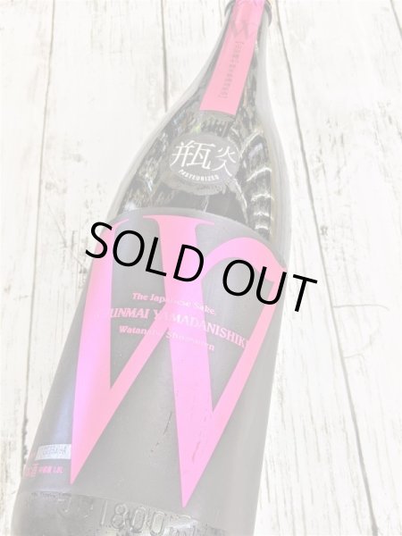 画像3: W（ダブリュー）山田錦　45　 火入れ   純米無濾過原酒1.8Ｌ (3)