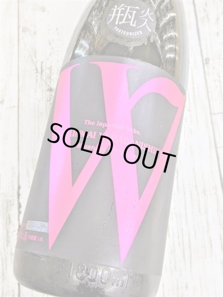 画像2: W（ダブリュー）山田錦　45　 火入れ   純米無濾過原酒1.8Ｌ (2)