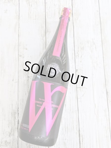 画像1: W（ダブリュー）山田錦　45　 火入れ   純米無濾過原酒1.8Ｌ (1)