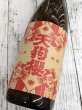 画像2: 25度　芋　開墾畑の天狗櫻　　1.8L (2)