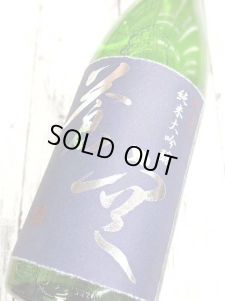 画像2: 蒼空 山田錦 純米大吟醸 1.8L (2)