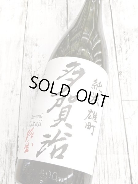 画像2: 多賀治　純米　雄町　「火入原酒」 (2)