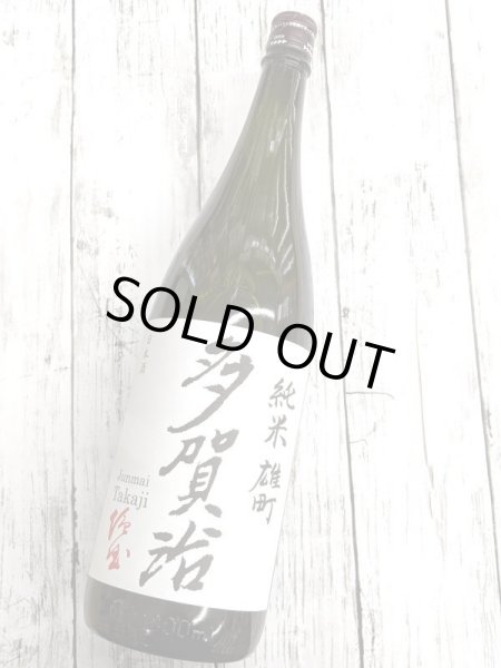 画像1: 多賀治　純米　雄町　「火入原酒」 (1)