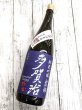 画像1: 多賀治　純米吟醸山田錦　無濾過生原酒　1.8L (1)