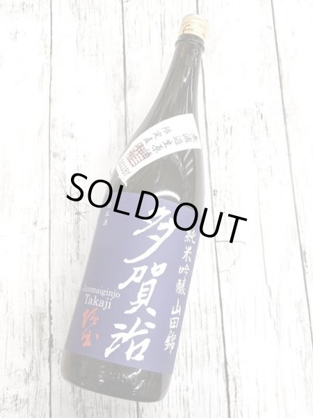 画像1: 多賀治　純米吟醸山田錦　無濾過生原酒　1.8L (1)