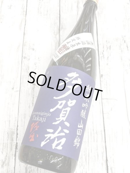 画像2: 多賀治　純米吟醸山田錦　無濾過生原酒　1.8L (2)