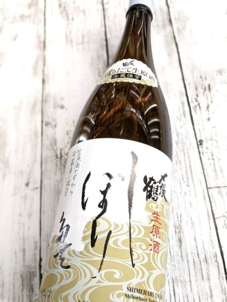 画像2: 〆張鶴　しぼりたて　生原酒　1.8L (2)