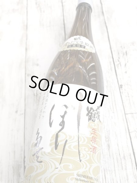 画像2: 〆張鶴　しぼりたて　生原酒　1.8L (2)