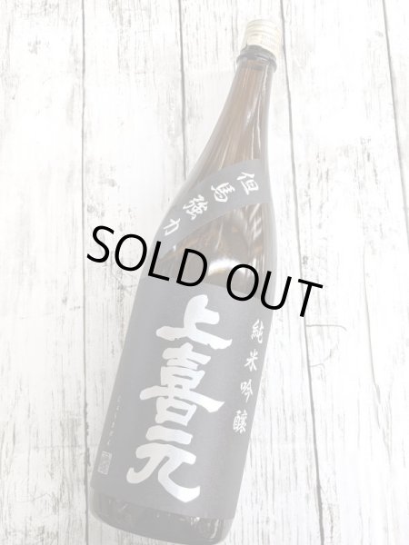 画像1: 上喜元　純米吟醸　強力　1.8Ｌ (1)