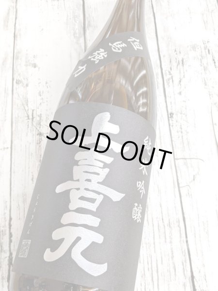 画像2: 上喜元　純米吟醸　強力　1.8Ｌ (2)