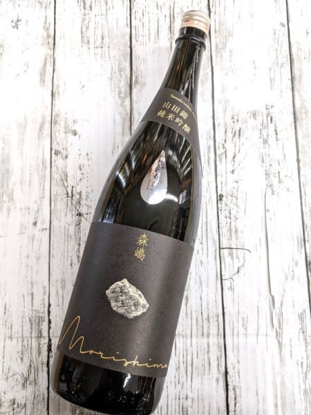 画像1: 森嶋　山田錦　純米吟醸　しぼりたて　生酒　1.8L (1)