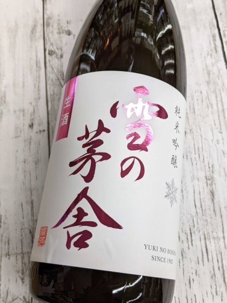 画像2: 雪の茅舎　純米吟醸　生酒　1.8L (2)