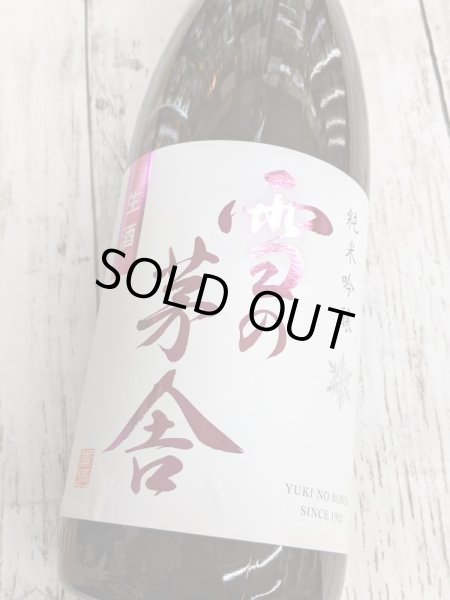 画像2: 雪の茅舎　純米吟醸　生酒　1.8L (2)