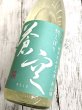 画像2: 蒼空　美山錦　純米　生酒　かすみ酒　1.8L (2)