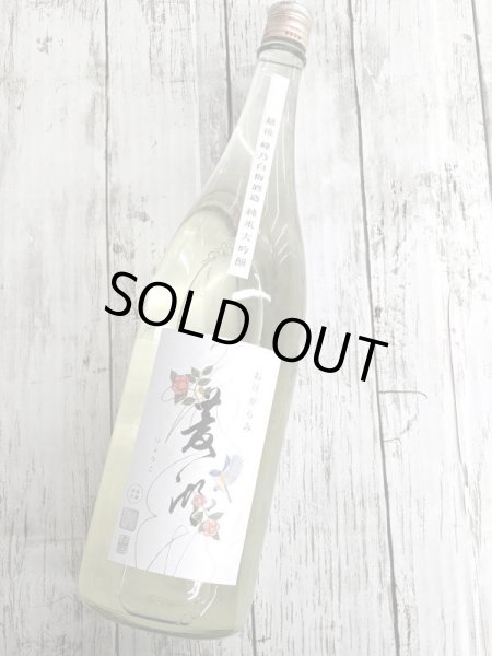 画像2: 菱湖　純米大吟醸　山酒4号　おりがらみ　生　1.8Ｌ (2)