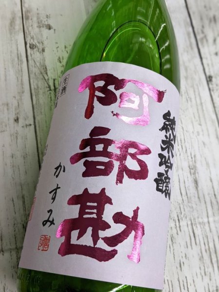 画像1: 阿部勘 　純米吟醸　かすみ生酒 (1)