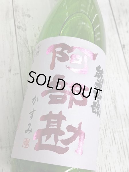 画像1: 阿部勘 　純米吟醸　かすみ生酒 (1)