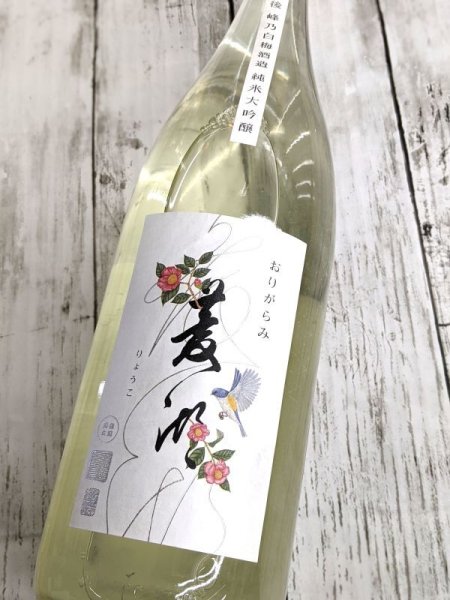 画像1: 菱湖　純米大吟醸　山酒4号　おりがらみ　生　1.8Ｌ (1)