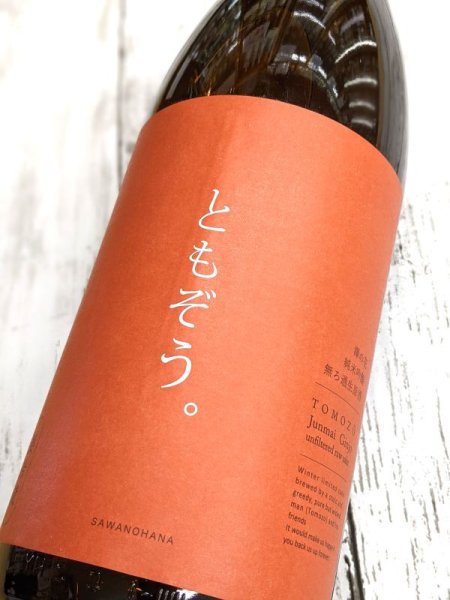 画像1: 澤の花　純米吟醸　無濾過生原酒　ともぞう。　1.8L (1)