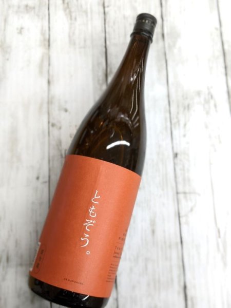 画像2: 澤の花　純米吟醸　無濾過生原酒　ともぞう。　1.8L (2)