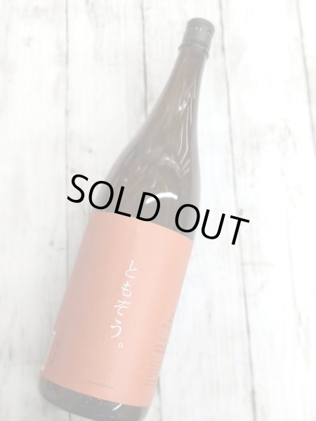 画像2: 澤の花　純米吟醸　無濾過生原酒　ともぞう。　1.8L (2)