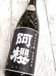 画像2: 阿櫻　美山錦　40％　純米大吟醸無濾原酒　1.8L (2)