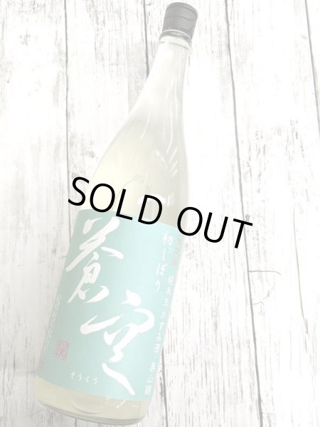 画像1: 蒼空　美山錦　純米　生酒　かすみ酒　1.8L (1)