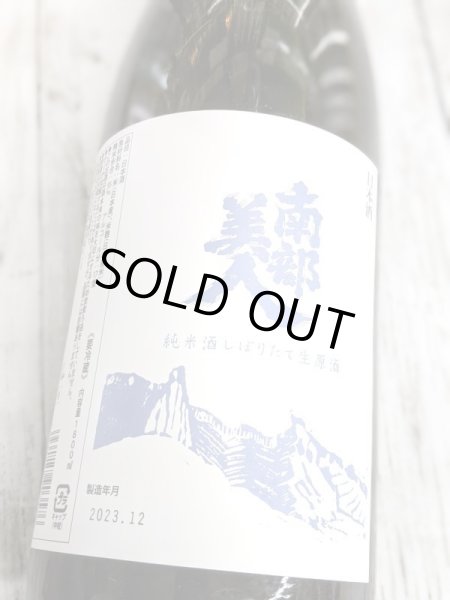 画像2: 南部美人 純米酒しぼりたて生原酒 1.8L (2)