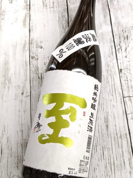 画像2: 至　越淡麗　純米吟醸生原酒　1.8Ｌ (2)