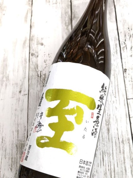 画像2: 至　純米　新酒しぼりたて生原酒　1.8Ｌ (2)