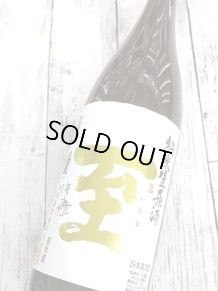 画像2: 至　純米　無濾過生原酒　1.8Ｌ (2)