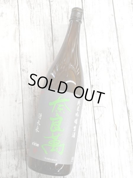 画像1: 奈良萬　純米吟醸　酒未来　生酒 (1)