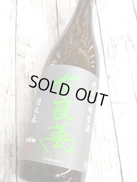 画像2: 奈良萬　純米吟醸　酒未来　生酒 (2)