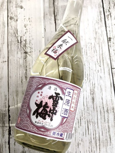 画像2: 雪中梅　特別純米生原酒　　720ML (2)