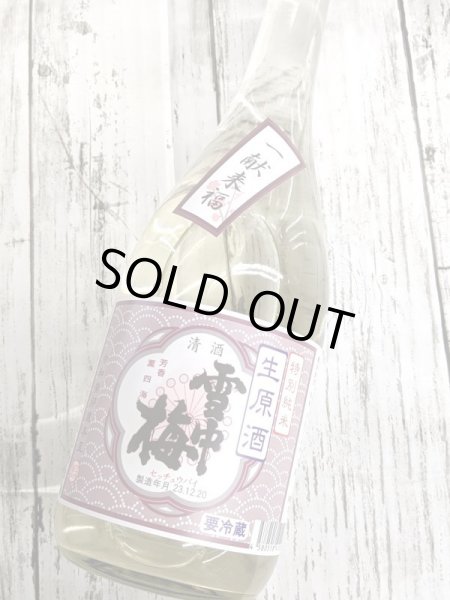 画像2: 雪中梅　特別純米生原酒　　720ML (2)