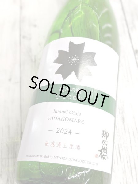 画像2: 御代櫻　純米吟醸　ひだほまれ　無濾過生原酒　1.8L (2)