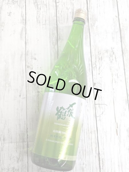 画像1: 〆張鶴　純米吟醸生原酒　1.8L (1)