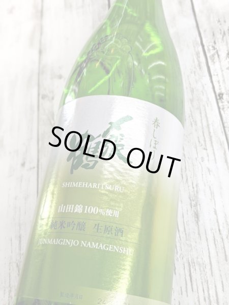 画像2: 〆張鶴　純米吟醸生原酒　1.8L (2)