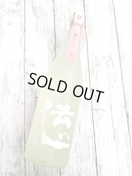 画像2: 伝心　純米吟醸　無濾過　生酒　1.8L (2)