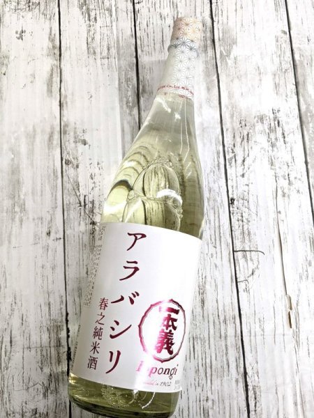 画像1: 　一本義　 春之純米酒アラバシリ　生酒　1.8L (1)