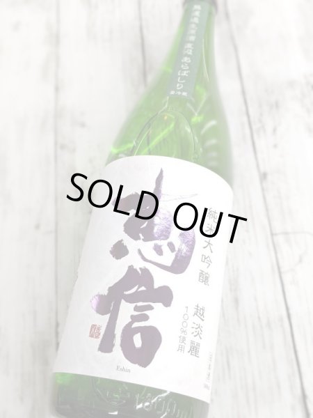 画像2:  恵信　純米大吟醸　越淡麗 無濾過生原酒 直汲あらばしり　　1.8L (2)